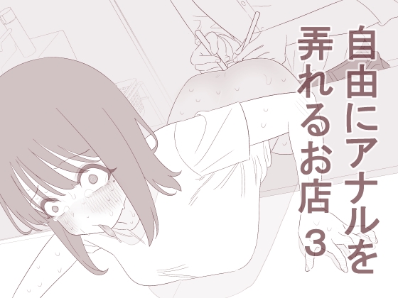 自由にアナルを弄れるお店3