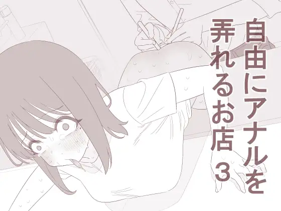自由にアナルを弄れるお店3 ジャケット画像