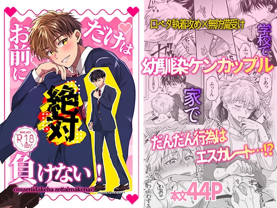 お前にだけは絶対負けない!