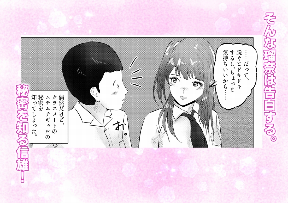 オナニーを見られたら! 屋外オナニーを見られたら、クラスの巨乳ギャルと初セックスできた話! 2話(全5話)