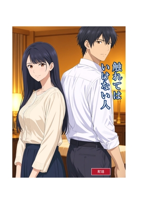 触れてはいけない人
