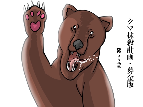 クマ抹殺計画・募金版2くま