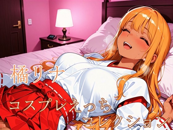 橘リナ ～コスプレえっちコレクション～