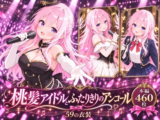 桃髪アイドルとふたりきりのアンコール