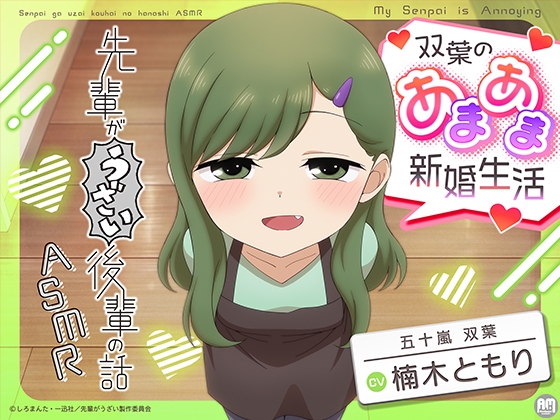 先輩がうざい後輩の話ASMR 双葉のあまあま新婚生活【CV:楠木ともり】