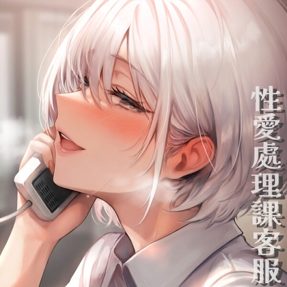 性愛處理課客服