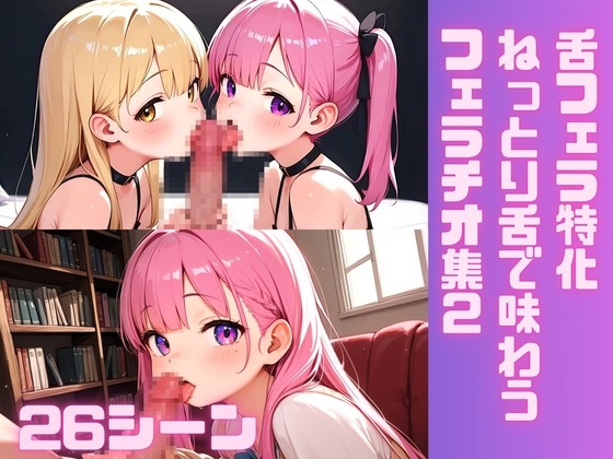 【舌フェラ特化】ねっとり舌で味わうフェラチオ集 part2(26シーン)