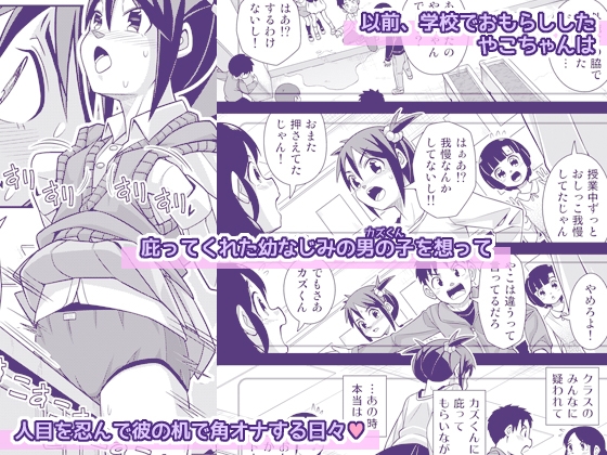 やこちゃんは好きな人の前でおもらしなんてしないよね?-2