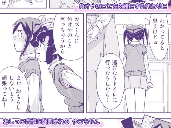 やこちゃんは好きな人の前でおもらしなんてしないよね?-4