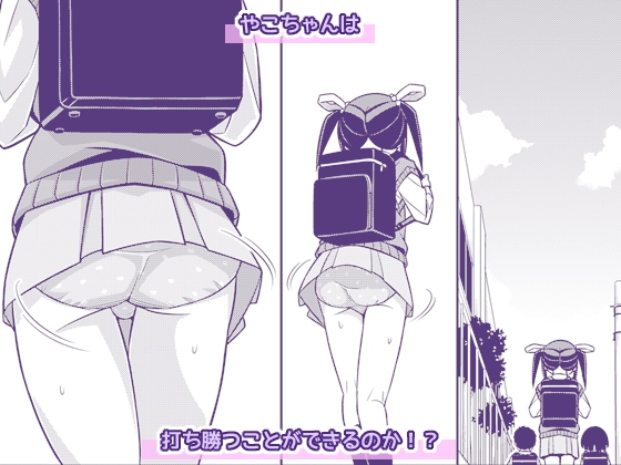 やこちゃんは好きな人の前でおもらしなんてしないよね?-6