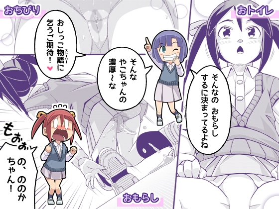 やこちゃんは好きな人の前でおもらしなんてしないよね?-7