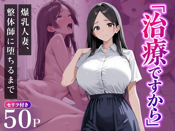 「治療ですから」～爆乳人妻、整体師に堕ちるまで～