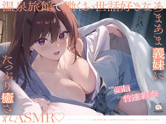 温泉旅館で働くお世話好きなあまあま義妹にたっぷり癒されASMR♡【CV:竹達彩奈】 (アンコロール) | (RJ01731080)