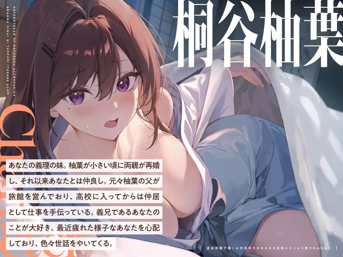 温泉旅館で働くお世話好きなあまあま義妹にたっぷり癒されASMR♡【CV:竹達彩奈】 サンプル画像2