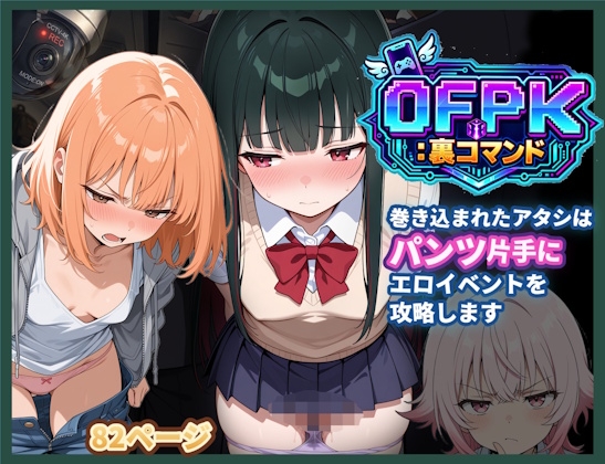 OFPK:裏コマンド 01 巻き込まれたアタシは、パンツ片手にエロイベントを攻略します