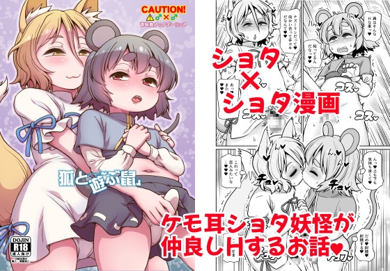 狐と遊ぶ鼠