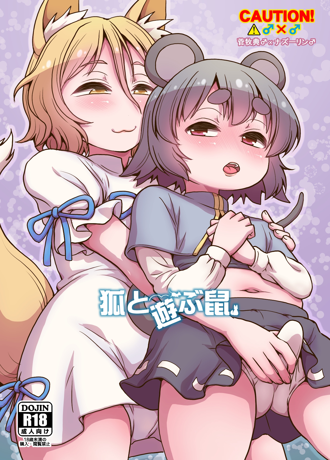 狐と遊ぶ鼠