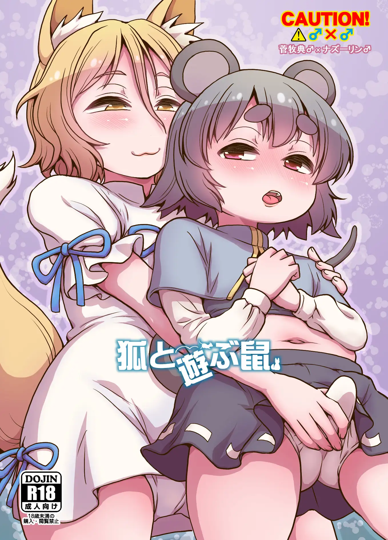 狐と遊ぶ鼠 サンプル画像 2