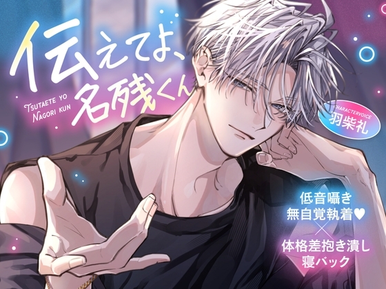 《低音囁き無自覚執着♡》【体格差抱き潰し寝バック】「伝えてよ、名残くん」~不器用クールなバスケ男子の愛情爆発あまトロえっち~
