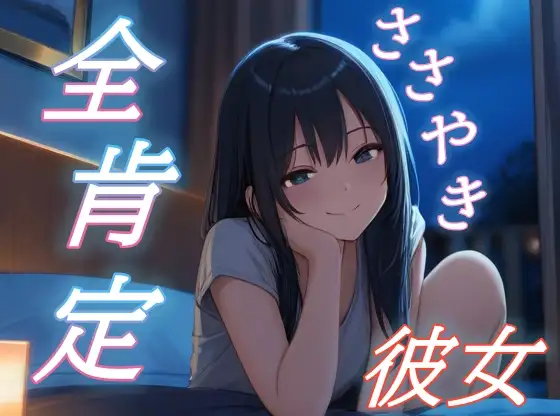 【理由なんていらないよ】彼女が全肯定でささやく優しい時間【癒し/安眠/添い寝】 ジャケット画像