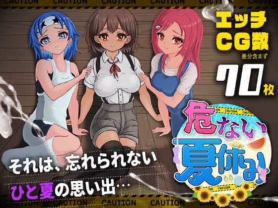 危ない夏休み [クエストダンジョン]