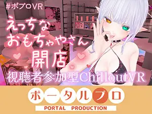 【視聴者参加型CVR・アイテム連動】えっちなおもちゃやさん開店します！【ChilloutVR】 雅乃つむぎ ジャケット画像