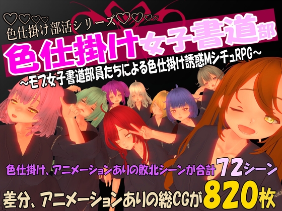 色仕掛け女子書道部～モブ女子書道部員たちによる色仕掛け誘惑MシチュRPG～