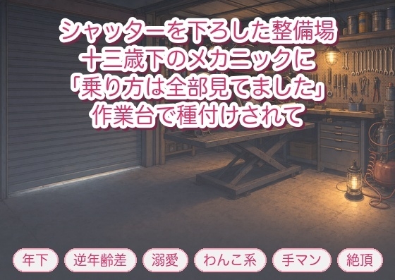 シャッターを下ろした整備場で十三歳下のメカニックに「乗り方は全部見てました」と作業台に乗せられ油の匂いのなか種付けを受け入れた年上ライダーの話♡♡♡