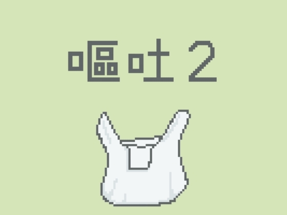 嘔吐風音声【ビニール袋2】