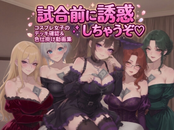 試合前に誘惑しちゃうぞ♡コスプレ女子のデッキ確認&色仕掛け動画集