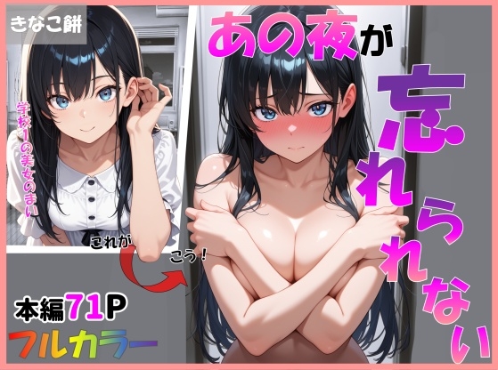 あの夜が忘れられない