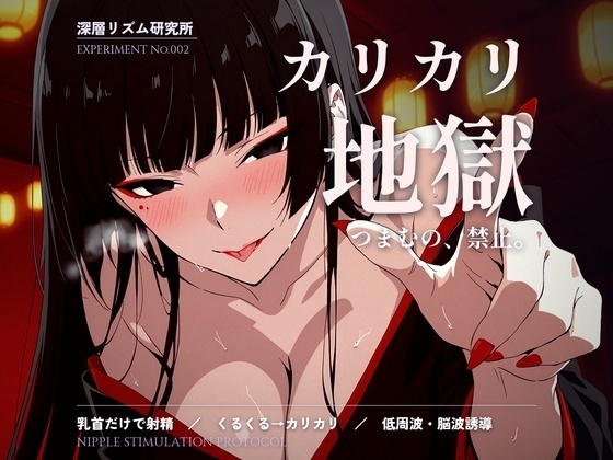 【カリカリ地獄×心情代弁】乳首だけで射精～くるくる焦らし→爪先カリカリ/カリカリ地獄つき・低周波・脳波誘導～【実験記録No.002】