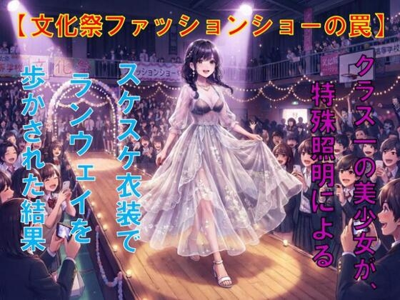 【文化祭ファッションショーの罠】クラス一の美少女が、特殊照明によるスケスケ衣装でランウェイを歩かされた結果