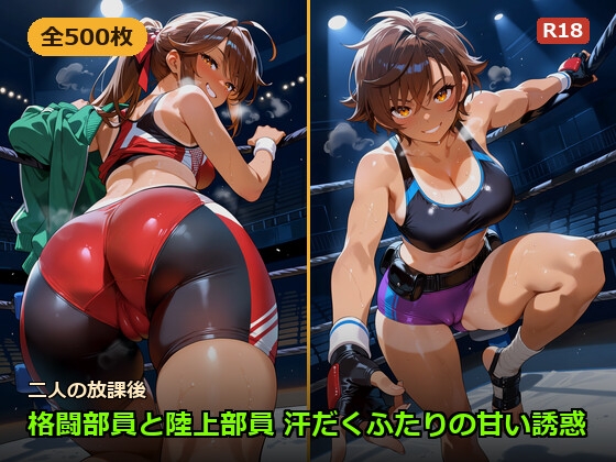 二人の放課後〜格闘部員と陸上部員 汗だくふたりの甘い誘惑〜