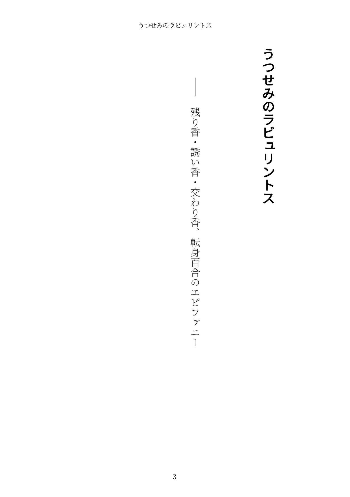 《TS百合譚》うつせみのラビュリントス