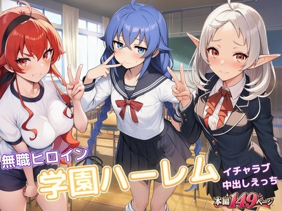 無職ヒロイン学園ハーレムイチャラブ中出しえっち