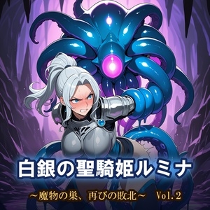白銀の聖騎姫ルミナ ～魔物の巣、再びの敗北～ Vol.2