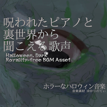 【フリーBGM・音楽アセット】呪われたピアノと裏世界から聞こえる歌声「Horror Hospital」ループタグ入りOgg,M4aセット