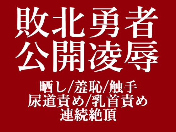 敗北勇者公開凌辱