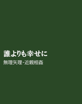 誰よりも幸せに