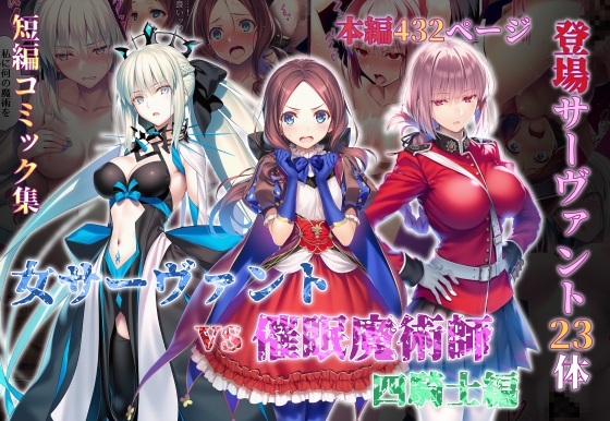女サーヴァントvs催●魔術師 四騎士編