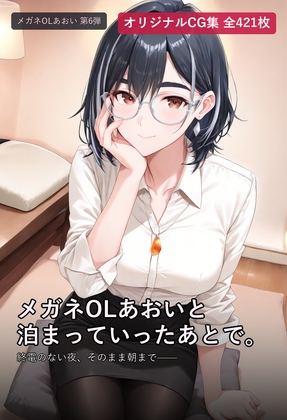 メガネOLあおいと泊まっていったあとで。