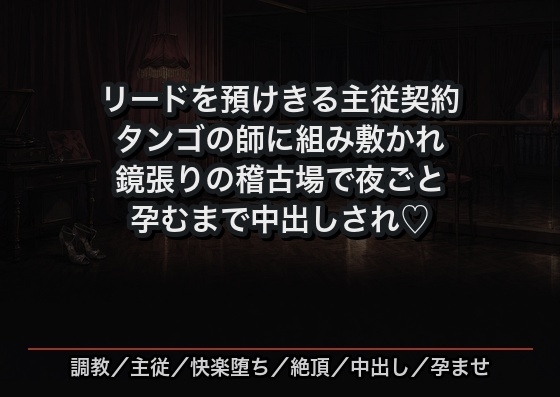 リードを預けきる主従の契約でタンゴの師に組み敷かれ、鏡張りの稽古場で夜ごと絶頂を仕込まれ孕むまで中出しされ執着のまま溺愛されるダンス講師の話♡♡♡