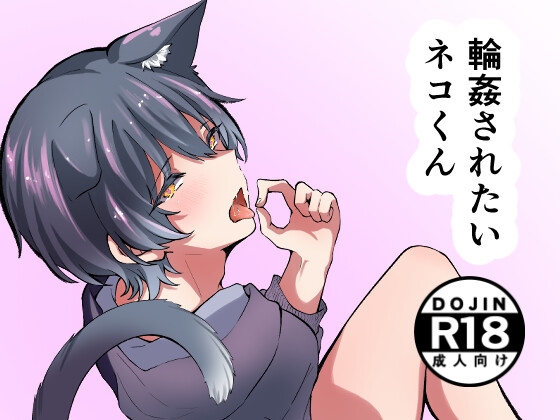 輪○されたいネコくん