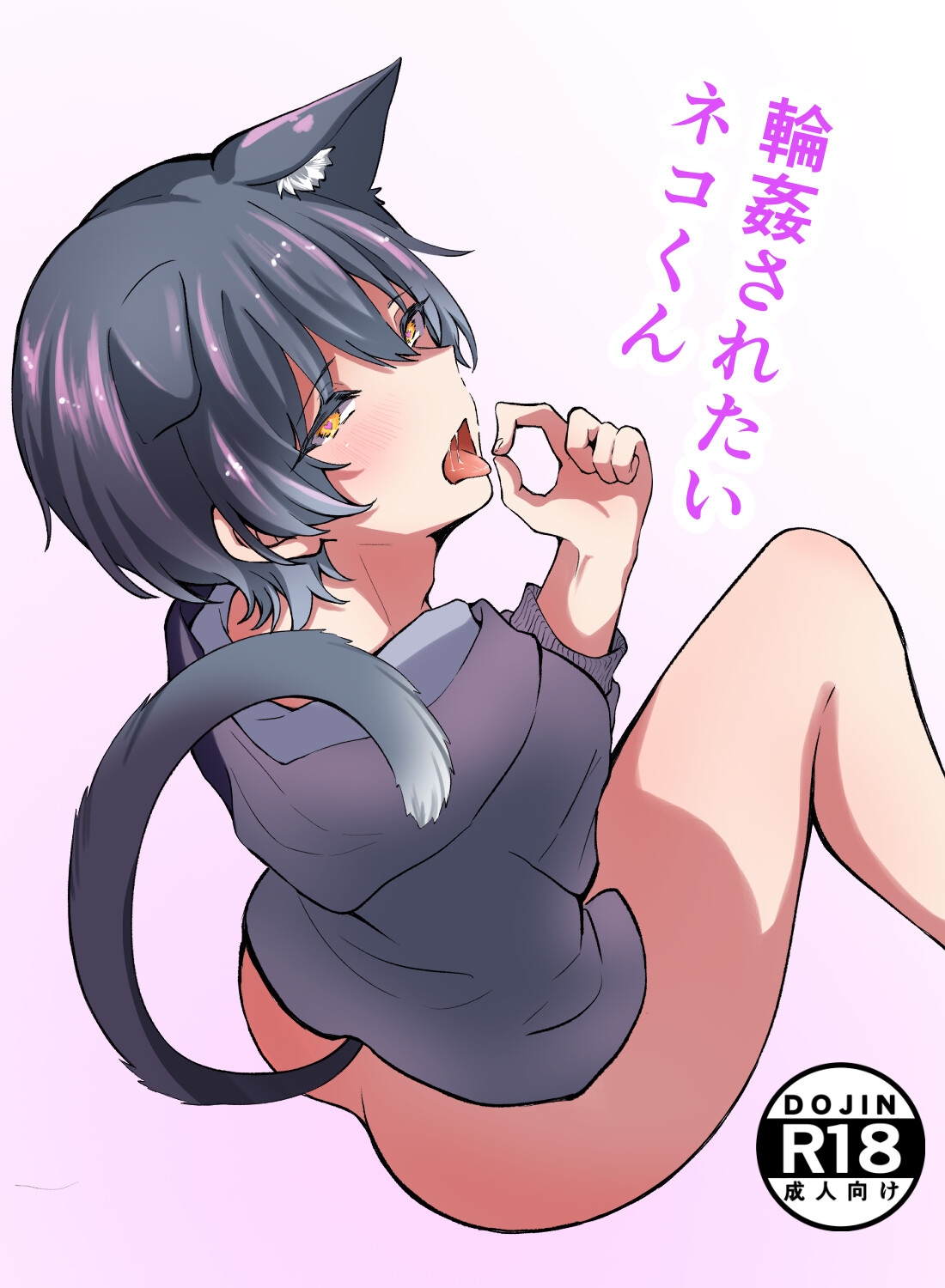輪○されたいネコくん サンプル2