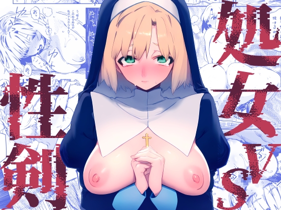 処女VS性剣