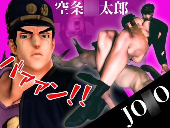 【JO○O】51分もか…やれやれだぜ。空条○太郎とアクロバティックプレイ