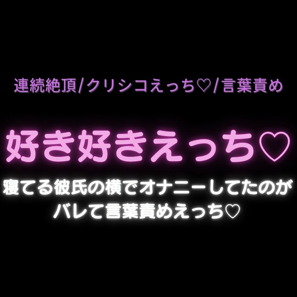 【連続絶頂/クリシコえっち♡/言葉責め】好き好きえっち♡寝てる彼氏の横でオナニーしてたのがバレて言葉責めえっち♡-1画像