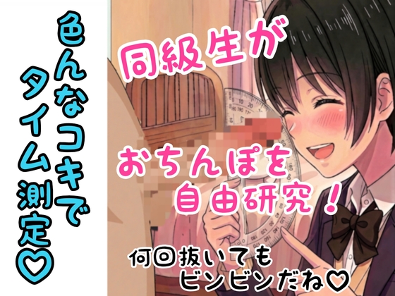 同級生に僕のちんぽを自由研究された話(のぞみVer.)