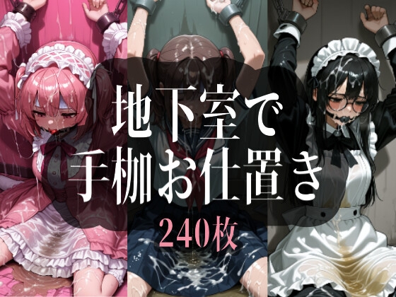 地下室で手枷お仕置き ジャケット画像